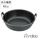 揚げ鍋 42cm ガス火専用 鉄製 天ぷら鍋 業務用 中尾アルミ 日本製 ( ガス火対応 42センチ てんぷら鍋 揚げ鍋 鉄鍋 揚げ物鍋 揚鍋 天婦羅鍋 天麩羅...