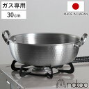 打出揚げ鍋 30cm ガス火専用 中尾アルミ 日本製 6.1L 天ぷら鍋 ( ガス火 両手鍋 揚げ物鍋 てんぷら鍋 アルミ鍋 アルミ製 30センチ 揚物鍋 フラ...