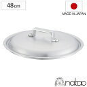 鍋蓋 48cm 打出料理鍋専用 中尾アルミ 業務用 日本製 ( 蓋 ふた 鍋用蓋 打出 アルミ蓋 48センチ 調理器具 調理用品 調理雑貨 調理小物 )