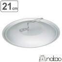 フライパン蓋 21cm キングフロン用 アルミ製 中尾アルミ ( フライパンの蓋 アルミ蓋 ノーメイクフライパン専用 軽い 日本製 21センチ プロ仕様 高品質 本格的 軽量 調理用品 キッチンアイテム )