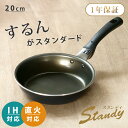 フライパン 20cm IH対応 スタンディ PFOAフリー ( ガス火対応 炒め鍋 いため鍋 金属ヘラOK ふっ素加工 20センチ フッ素コーティング アルミ製...