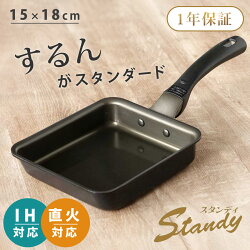 玉子焼き器 15×18cm IH対応 スタンディ スピンコーティング