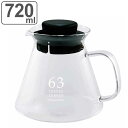 コーヒーサーバー 720ml ロクサン 63 ガラス製 ( 電子レンジ対応 コーヒー サーバー 目盛り付き ドリップコーヒー ピッチャー カラフェ ジャグ おし...