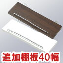 突っ張りラダーラック 追加棚 幅40cm( パーティション つっぱり 突ぱり )