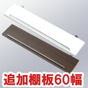 突っ張りラダーラック 追加棚 幅60cm( パーティション つっぱり 突ぱり )