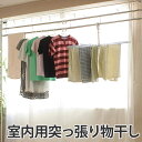突っ張り室内用物干し( ランドリー つっぱり もの干し 送料無料 突ぱり )