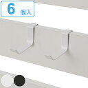 専用フック 6個セット 突っ張り 立体ラダーラック ( ラック 壁面収納 つっぱり ラダーシェルフ パーテーション 薄型 スリム 仕切り 収納 壁面ラック おし...