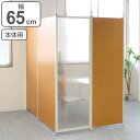 突っ張り パーテーション クリア 本体用 幅65cm ( 送料無料 間仕切り 衝立 パーティション 半透明 つっぱり 目隠し ついたて 部屋 仕切り おしゃれ ...
