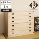 桐タンス 幅99.5cm 6段 台輪あり 着物用 日本製 ( 桐箪笥 収納 桐チェスト 国産 完成品 桐 たんす タンス 箪笥 積み重ね 桐衣装箱 着物収納 衣...