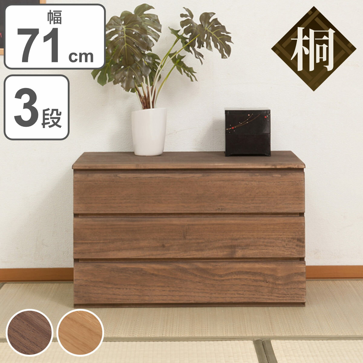 楽天市場】桐タンス 3段(横幅(cm)横幅:70 ~ 79.9cm)の通販 楽天市場】桐タンス 3段(横幅(cm)横幅:70 ~ 79.9cm)の通販