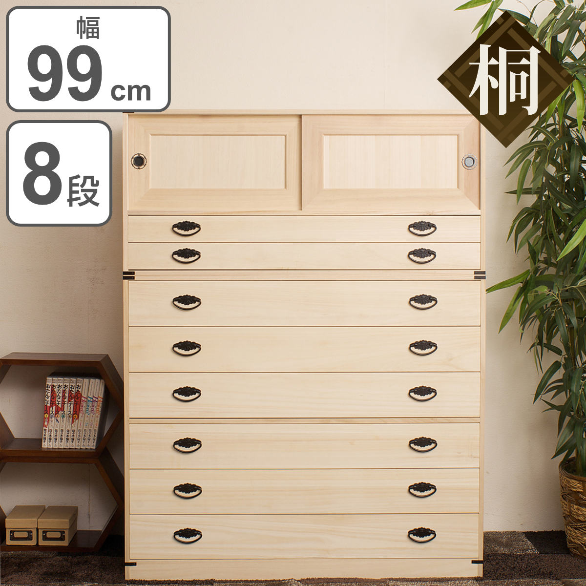 桐タンス 8段 引き戸タイプ 着物用 幅99 高さ129cm （ 桐たんす 桐 タンス たんす 箪笥 桐箪笥 日本製 ..