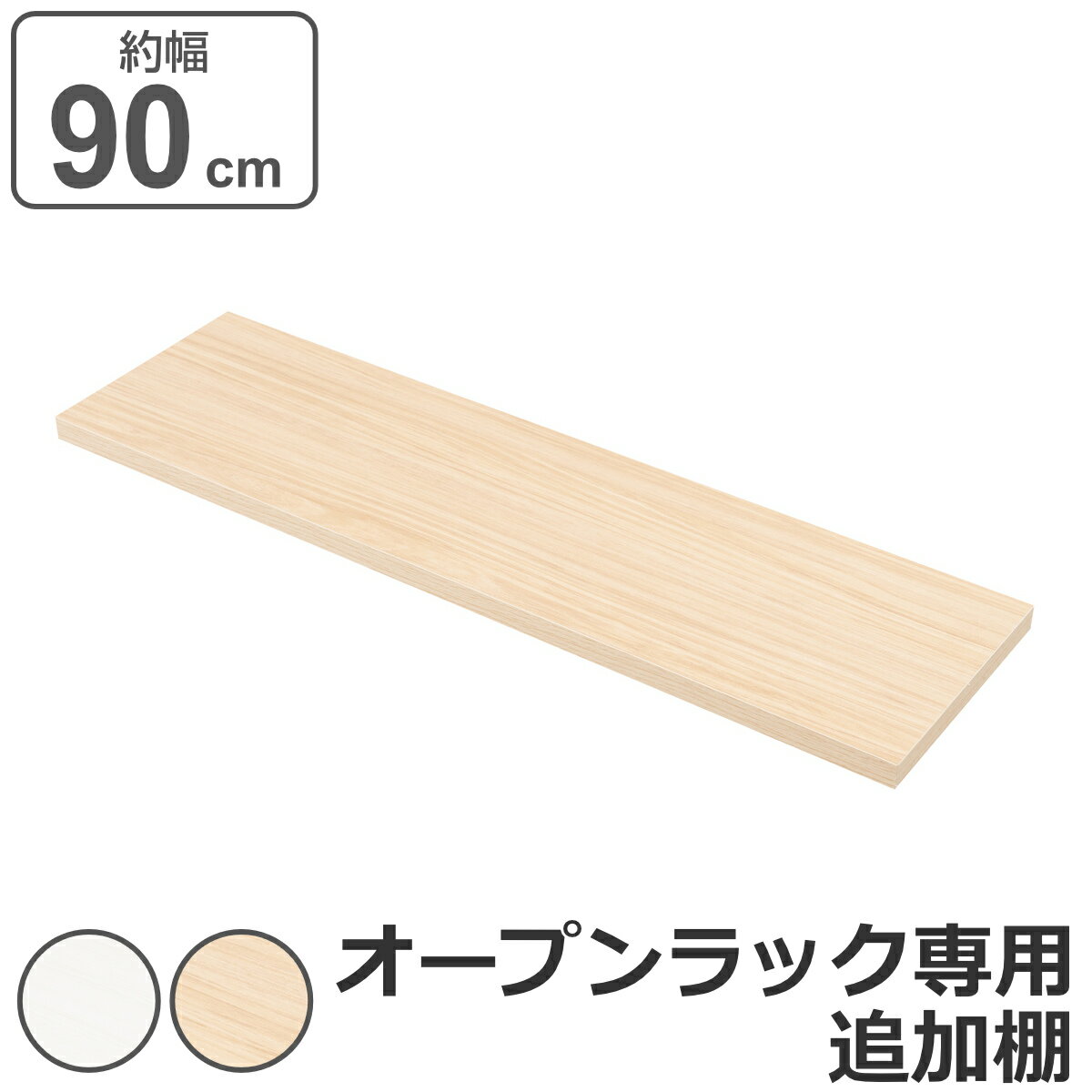 突っ張りオープンラック専用 追加棚 木目 無段階調整 幅90cm用 （ 棚板 追加用 本体別売り 専用棚 突っ..