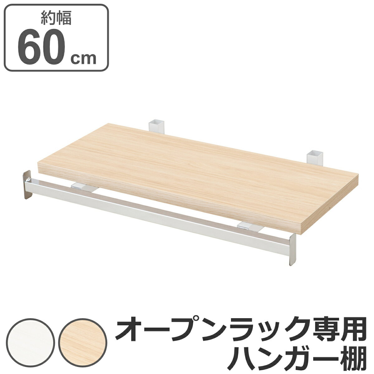 突っ張りオープンラック専用 追加ハンガー棚 木目 無段階調整 幅60cm用 （ 棚板 追加用 本体別売り 専..