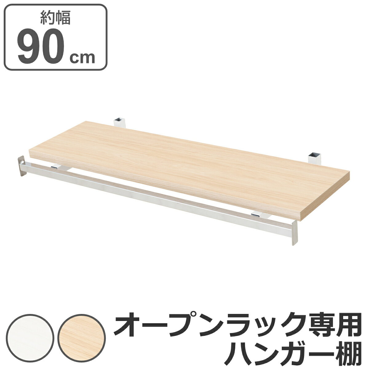 突っ張りオープンラック専用 追加ハンガー棚 木目 無段階調整 幅90cm用 （ 棚板 追加用 本体別売り 専..