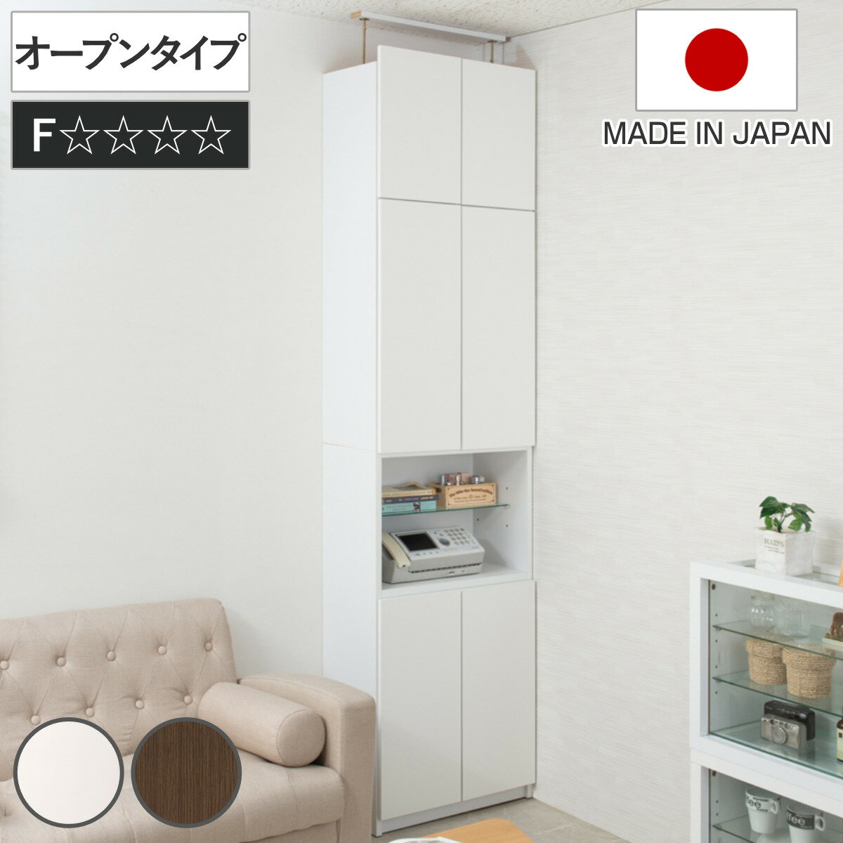 突っ張り 壁面収納 オープンタイプ キャビネット 幅60cm 耐震 日本製 （ 壁面家具 つっぱり 