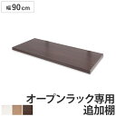 突っ張りオープンラック専用 追加棚 幅90cm用 無段階調整 ( つっぱり 突っ張り ラック 突っ張りラック つっぱりラック 天井つっぱり 伸縮 収納 棚 オー...