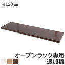 突っ張りオープンラック専用 追加棚 幅120cm用 無段階調整 ( つっぱり 突っ張り ラック 突っ張りラック つっぱりラック 天井つっぱり 伸縮 収納 棚 オ...