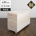 桐 衣装ケース 幅95cm 2段 3段 4段 衣装箱 日本製 セミロング ( 完成品 桐衣装箱 天然木 木製 桐箱 高さ55cm 高さ64cm 衣類収納 着物収...