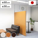 パーテーション 突っ張り パネルタイプ 間仕切り 幅60cm 幅90cm 日本製 ( 工事不要 リフォーム 衝立 パーティション つっぱり 目隠し 幅60 幅9...