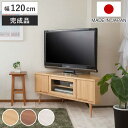 テレビ台 コーナータイプ 幅120cm 日本製 完成品 ( TV台 テレビボード AVボード 天然木前板 コーナー テレビラック 収納 可動棚 家具 ナチュラル...