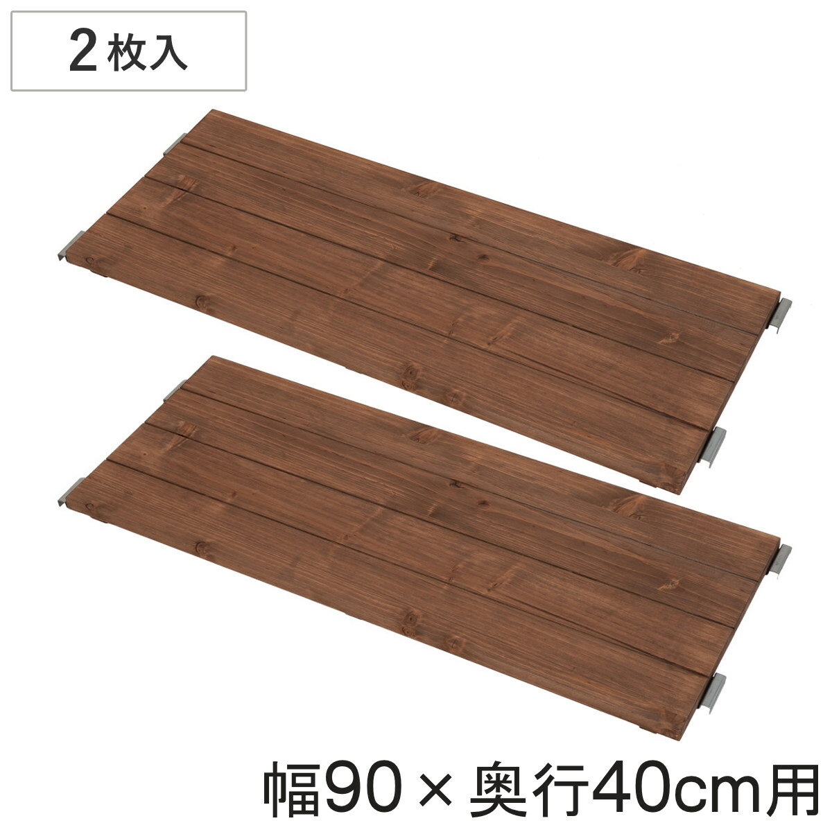 専用棚板 2枚入り 幅90×奥行40cm 突っ張り壁面収納 （ 棚板 棚 2枚セット 幅90cm 奥行40cm 専用 パーツ..