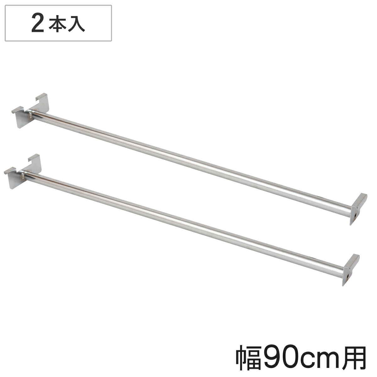 専用ハンガー 2本入り 幅90cm 突っ張り壁面収納 （ ハンガーパイプ 2本セット 専用 パーツ 追加棚 オプ..