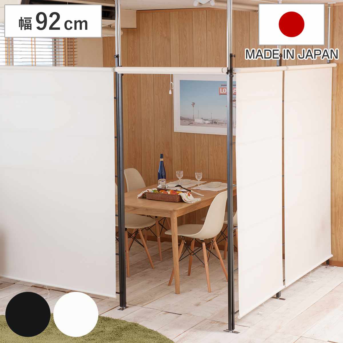 サイズ約 幅92×奥行11×高さ198～263（cm）重量約 5kg内容量1台材質本体：スチール（エポキシ樹脂粉体塗装）ロールスクリーン：ポリエステル100％種類ブラック、アイボリー生産国日本製組立状態お客様組立品注意事項※傾斜のある天井・段差のある床にはご使用いただけません※商品ページ内には別の商品を含む画像を使用しています区分返品・キャンセル区分（不可）突っ張り ロールスクリーン パーテーション 幅92cm 日本製おすすめポイント※商品ページ内には別の商品を含む画像を使用していますお部屋を簡単に仕切れるパーテーション　幅92cmお部屋の仕切りに便利な突っ張り式のパーテーションです。ロールスクリーンが付いているので、スクリーンの開け閉めで、光の取り入れや間仕切り具合を簡単に調整できます。スクリーンを上げればさりげない間仕切りに、スクリーンを下げれば完全間仕切りとしてお使いいただけます。工夫次第でオリジナルのお部屋が完成リビングとダイニングの間仕切りやちょっとした趣味のお部屋、オフィスのミーティングルームなど、アイデア次第でオリジナルのお部屋を作ることができます。設置後もレイアウトの変更ができるので、便利にお使いいただけます。商品詳細行き来可能なドアタイプパーテーションの間が開いているので、お部屋を仕切っていても行き来が可能です。お好みで調整できるロールスクリーンロールスクリーンは無段階で調整が可能です。お部屋を開放的にしたいときはフルオープンに、来客時や就寝時などお部屋を完全にシャットアウトしたいときはフルクローズにするなど、状況に合わせて簡単に開け閉めしていただけます。お部屋に合わせて選べる2色シックなブラックフレームと、お部屋に溶け込む明るいアイボリーフレームの2色展開です。お部屋の雰囲気に合わせてお選びいただけます。ガッチリ固定できる突っ張り棒で天井と床を突っ張ることで簡単に固定ができます。天井の高さに合わせて無段階で調整可能です。ビス穴もあるので、位置が決まればビス止め固定することもできます。安心の日本製国内で製造された高品質なパーテーションなので、安心してお使いいただけます。プライベート空間をお洒落に演出する「キャロル」シリーズインテリアを重視したお洒落な印象の「キャロル」シリーズ。サイズ違いのラダータイプと、ドアタイプのパーテーションがございます。お好みの組み合わせで、プライベートスペースを簡単にお洒落に作ることができます。カラーサイズご注意点対応しているパーツ・オプション天井高300cmまでに対応ロングスライドバー交換オプションシリーズ紹介1人暮らしにもパーテーション幅92cmお家やオフィスにパーテーション幅122cm行き来ができるパーテーション幅92cm関連キーワード：突っ張りパーテーション カーテン 国産 省スペース ワンルーム リフォーム リビング キッチン 子供部屋 子ども部屋 寝室 ガレージ 洗面 玄関 書斎 オフィス 事務所 ミーティングスペース 会社 プライベート空間 勉強スペース 脱衣所 台所 賃貸 模様替え お洒落 オシャレ ぶらっく 黒 くろ あいぼりー オフホワイト LH18290 関連商品はこちら突っ張り ラダーパーテーション ロールスクリー26,690円突っ張り ラダーパーテーション ロールスクリー22,900円～突っ張り ラダーパーテーション ロールスクリー29,990円突っ張り ロールスクリーン 高さ205～2757,980円突っ張り ブラインドパーテーション 幅96cm13,990円～突っ張り パーテーション 連結用 幅87.5c19,990円突っ張り ブラインドパーテーション シングルタ13,990円突っ張り 連結パーテーション用 伸縮カーテン 15,990円突っ張り パーテーション クリア 連結用 幅623,990円突っ張り パーテーション クリア 連結用 幅829,990円パーテーション 突っ張り パネルタイプ 間仕切15,990円フリーラック 突っ張り パーテーション 幅9035,990円