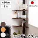 突っ張り コーナーラック 3段 可動棚 日本製 ( 壁面収納 つっぱり 突っ張りコーナーラック 棚 コーナー 収納 ラック オープンラック 壁面 壁面ラック 突...