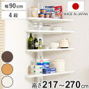 突っ張り コーナーラック 4段 可動棚 日本製 ( 壁面収納 つっぱり 突っ張りコーナーラック 棚 コーナー 収納 ラック オープンラック 壁面 壁面ラック 突...
