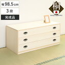 桐タンス 幅98.5cm 3段 引出し 完成品 日本製 ( 桐 桐箪笥 桐たんす たんす 桐製 三段 積み重ね タンス 箪笥 桐衣装ケース 桐衣装箱 桐チェスト...