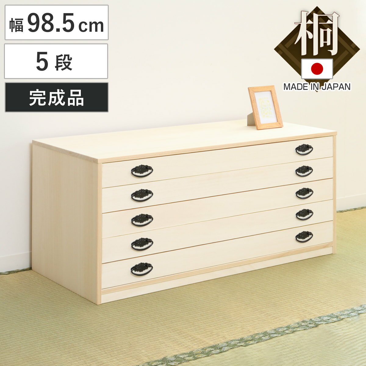 桐タンス 幅98.5cm 5段 引出し 完成品 日本製 （ 桐 桐箪笥 桐たんす たんす 桐製 五段 積み重ね タン..