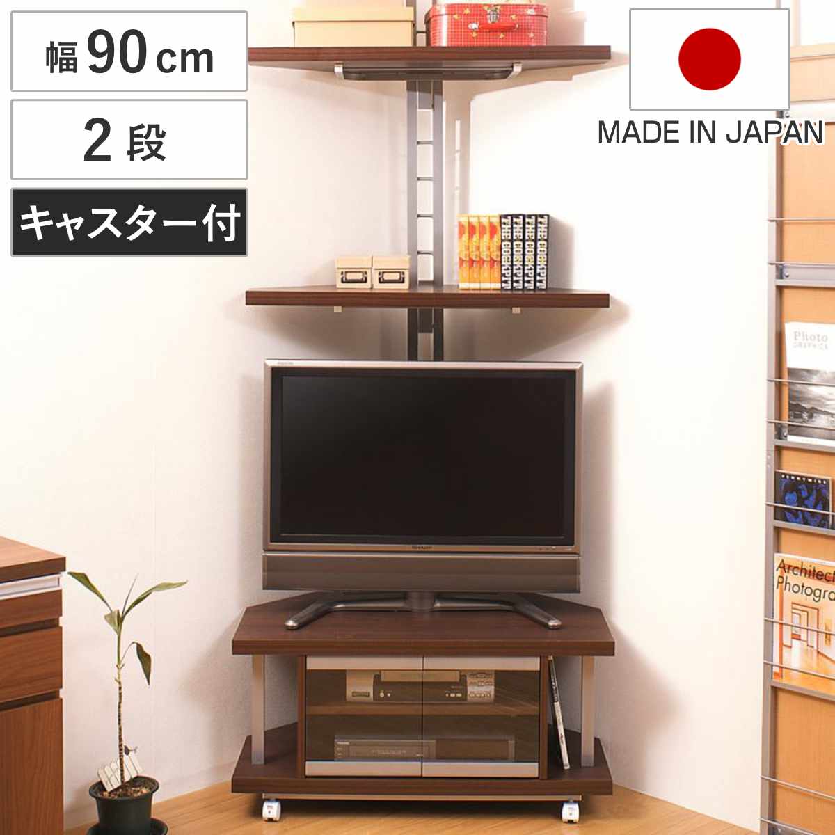 セット品 テレビ台 幅90cm 突っ張り コーナーラック 2段 日本製 ( セット 棚 ラック テレビボード AV収納 テレビラック TV台 TVラック コーナ...
