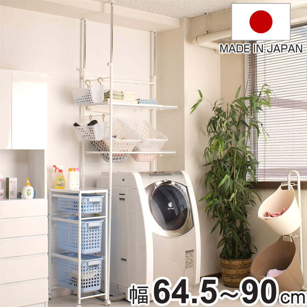 突っ張り ランドリーラック 幅64.5-90cm サニタリーラック 洗濯機 ( ランドリー収納 洗濯機ラック つっぱり棚 日本製 伸縮 バスケット付 タオル掛け ラダー 洗濯機上 収納 シンプル )