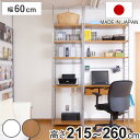 突っ張り 間仕切りラック 幅60cm 背板無し 日本製 ( 収納 本棚 ラック ワードローブ 間仕切り 壁面収納 突っ張り式 突っぱり 衣類収納 デスク クロー...