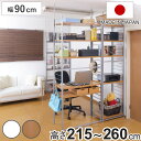 突っ張り 間仕切りラック 幅90cm 背板無し 日本製 ( 収納 本棚 ラック ワードローブ 間仕切り 壁面収納 突っ張り式 突っぱり 衣類収納 デスク クロー...