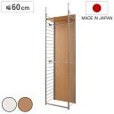 突っ張り 間仕切りワードローブ 本体用 幅60cm 背板付き 日本製 ( 突っ張り収納 ハンガーラック ワードローブ つっぱり クローゼット 収納 ハンガー 突...