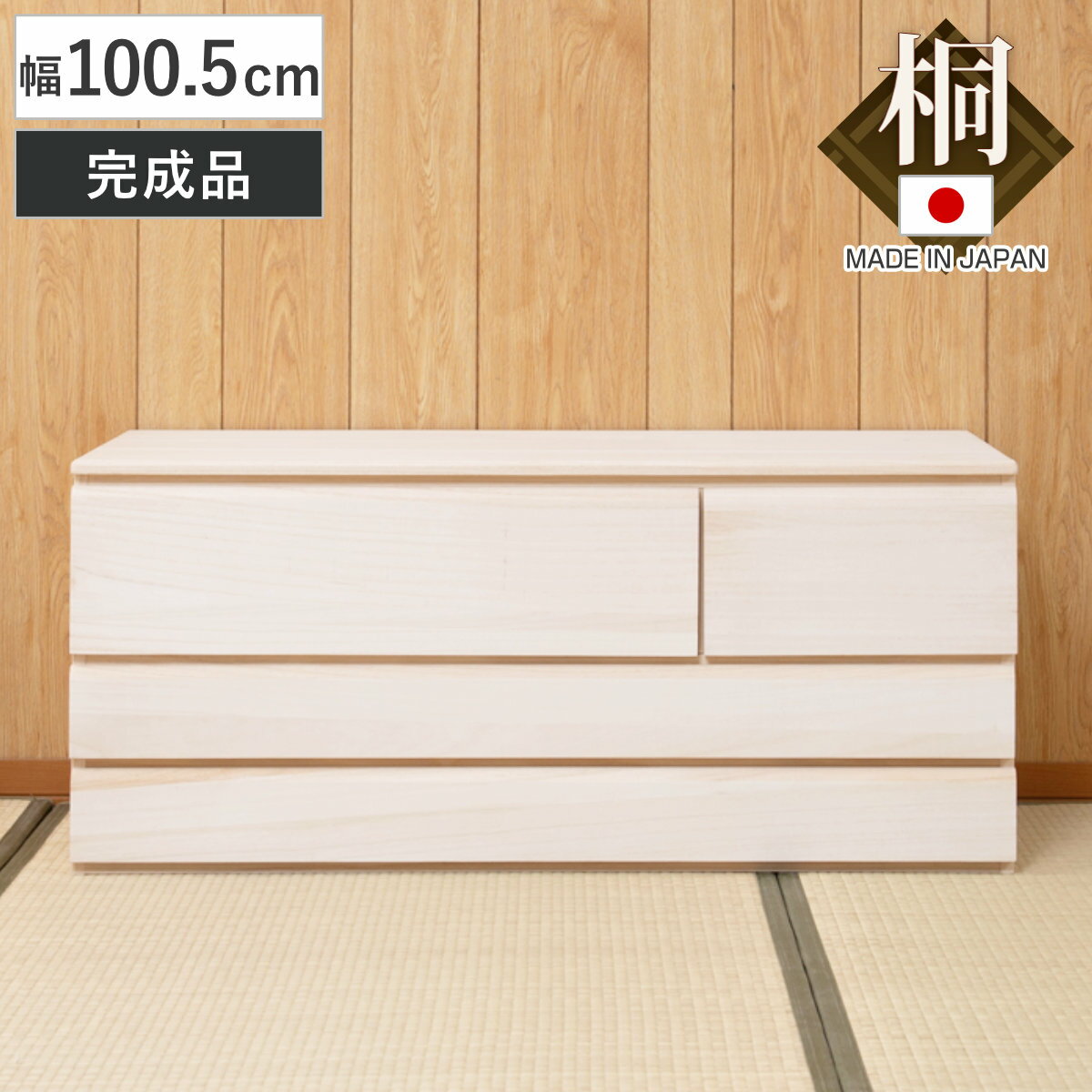 桐洋風チェスト 幅100.5cm 3段4杯 生地仕上げ 日本製 完成品 （ 桐たんす 桐 チェスト 洋風 箪笥 桐箪笥 たんす 桐タンス 衣類収納 和だんす 桐製 桐箱 ）
