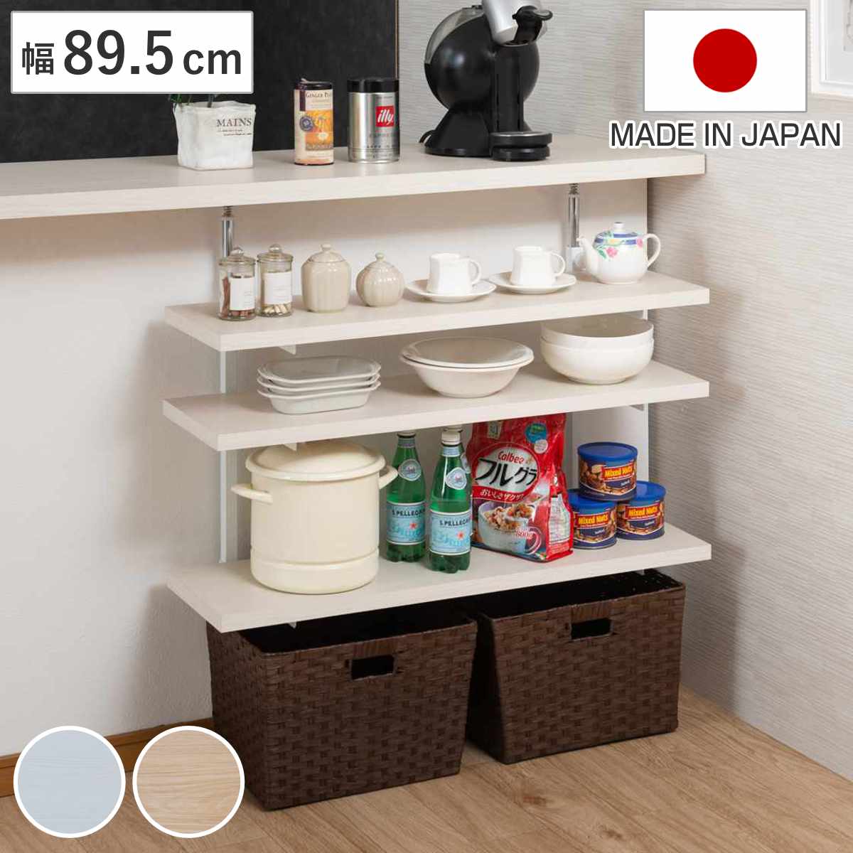 突っ張り カウンター下ラック 幅89.5cm 棚板3枚付 無段階調整 日本製 （ ラック 棚 カウンター下 収納 ..