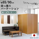 突っ張り パーテーション 本体用 連結用 日本製 ( つっぱり 間仕切り 幅65cm 幅90cm 幅62.5cm 幅87.5cm クリア 有孔ボード 国産 衝立 自立 目隠し パーティション 木製 パネル 半透明 ペグボード オフィス リフォーム 工事不要 )