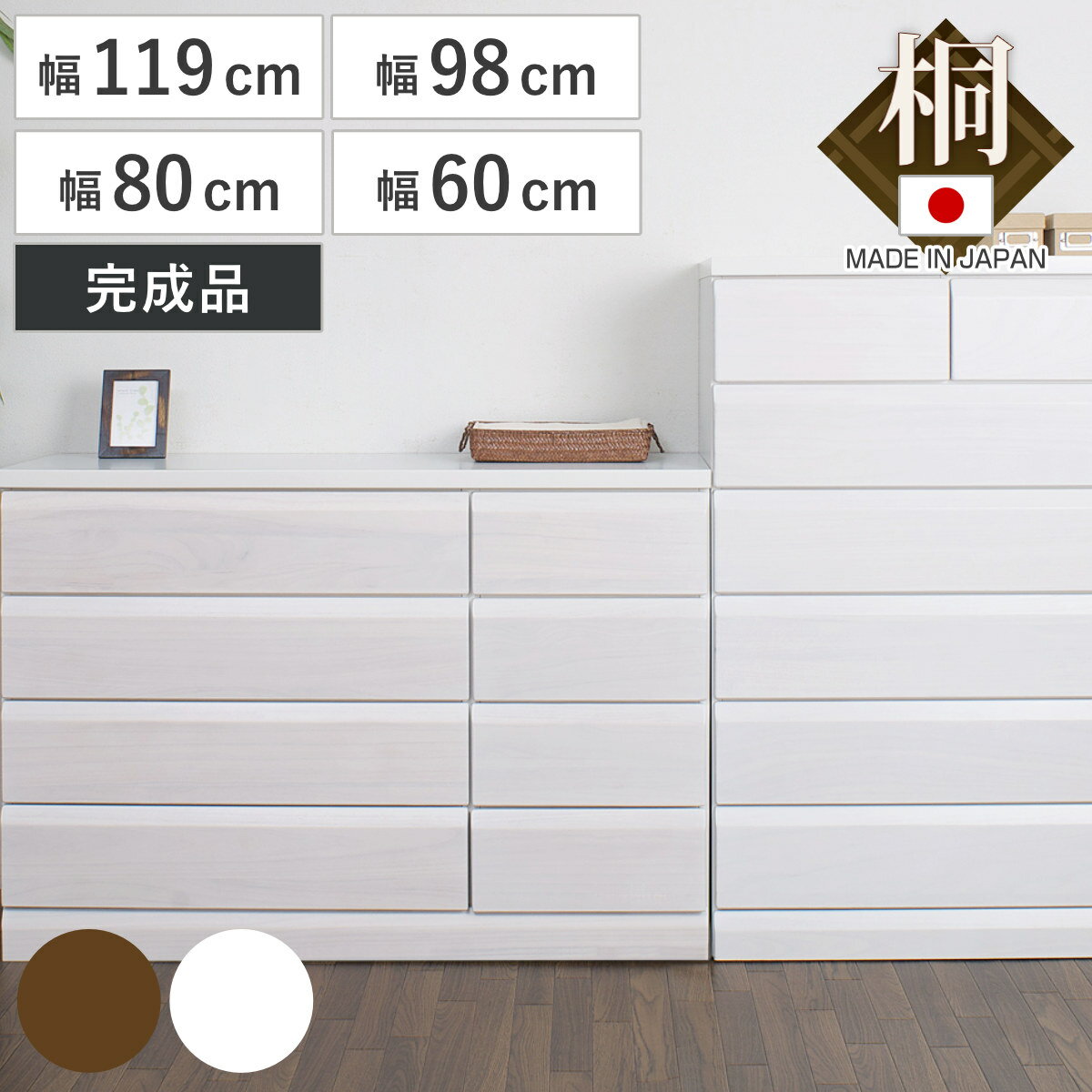 チェスト 4段 5段 6段 7段 桐製 洋タンス 幅60cm 幅80cm 98cm 119cm スライドレール付き 完成品 日本製 （ 木製 タンス 桐たんす 桐チェスト 国産 桐 引出し 整理タンス 衣類収納 箪笥 シンプル 和室 洋室 衣装ケース ）