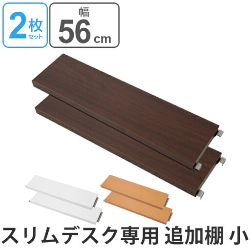 突っ張りスリムデスク用 追加棚板(小)幅約56cm ( 送料無料 デスク 机 パソコンデスク ワークデスク 学習デスク 学習机 つっぱり式 パーティション パーテーション 間仕切り 衝立 つい立て ) 突っ張りスリムデスク用 追加棚板(小)幅約56cm ( 送料無料 デスク 机 パソコンデスク ワークデスク 学習デスク 学習机 つっぱり式 パーティション パーテーション 間仕切り 衝立 つい立て )