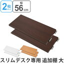 突っ張りスリムデスク用 追加棚板(大)幅約56cm ( 送料無料 デスク 机 パソコンデスク ワークデスク 学習デスク 学習机 つっぱり式 パーティション パー...