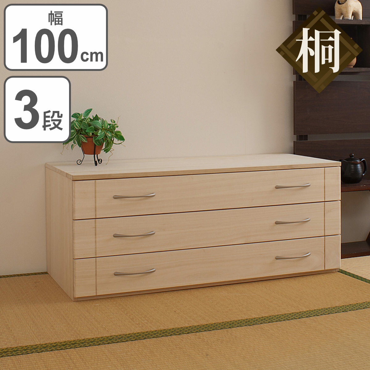 桐スタイルチェスト 3段 白木 （ 送料無料 桐箪笥 桐タンス 桐チェスト 着物収納 桐たんす 衣類収納 たんす 箪笥 タンス チェスト 桐 日本製 完成品 国産 天然木 着物 洋服収納 洋服 衣類 整理 3杯 幅100 シンプル ホワイト 白 ）