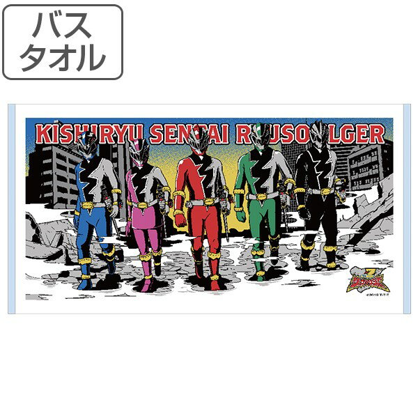 タオル 騎士竜戦隊リュウソウジャー バスタオル キャラクタータオル リュウソウジャー 戦隊 竜戦隊 竜 リュウ 恐竜 騎士 男の子 キャラクター キャラ キャラクターグッズ グッズ 子供 スーパー戦隊 グッズで戦え