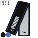 ロングタオル スリム PUMA プーマ ブラック ( スポーツ タオル 汗拭き マフラータオル スポーツブランド ロゴ 運動 ジム ホワイト ランニング 運動会...