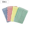 キッチンクロス 8枚組 綿100% ( キッチンタオル 食器 お皿拭き 皿拭き 口拭き 手拭き レジャー アウトドア テーブルフキン テーブルふきん テーブル布巾 食卓用ふきん 食卓用フキン 食卓用布巾 )