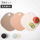 &NE nikii カッティングボード 3色セット 日本製 食洗機対応 抗菌 消臭 抗ウィルス ( まな板 マナイタ 俎板 まないた 小さい 軽量 便利 食洗機...