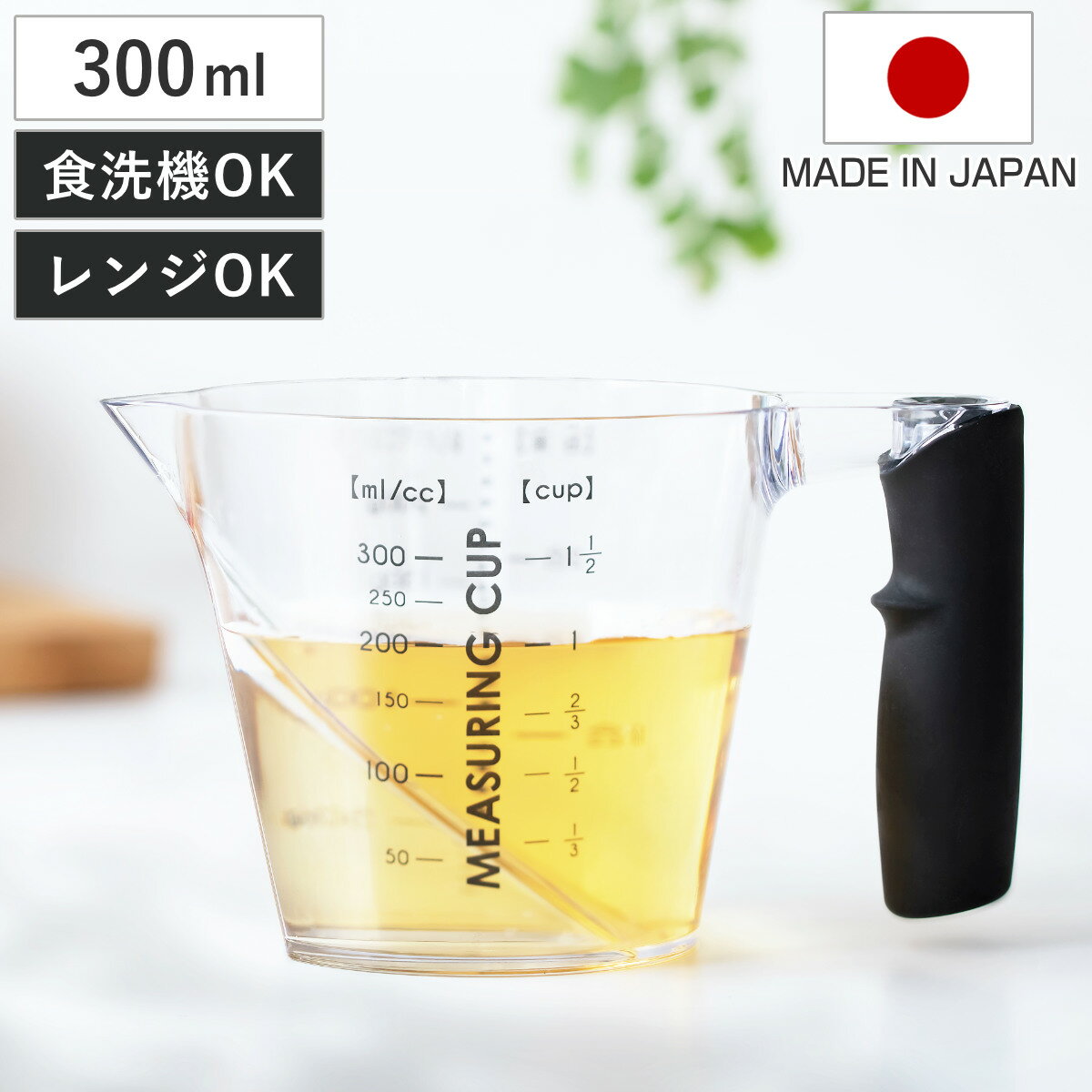 ＆NE 計量カップ 300ml nikii 食洗機対�