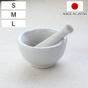 乳鉢セット S M L 磁器 日本製 40ml 110ml 250ml ( すり鉢 乳棒 セット 溝なし すりこぎ ごますり器 すりばち すり棒 つぶす 洗いや...