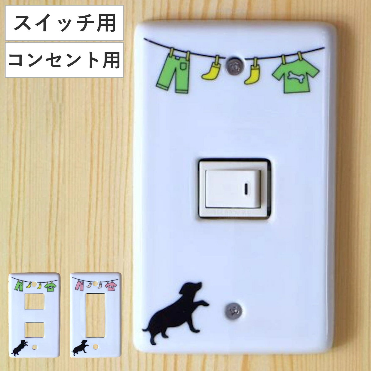 スイッチカバー ハングリードッグスイッチプレート （ 電気スイッチ コンセント カバー プレート DIY 陶器 美濃焼 日本製 ネジ付き 簡単 1口用 2口用 3口用 電気スイッチカバー コンセントカバー 犬 猫 かわいい インテリア ）